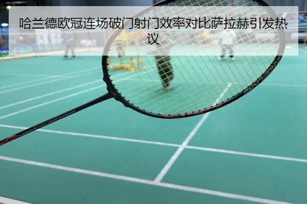 哈兰德欧冠连场破门射门效率对比萨拉赫引发热议