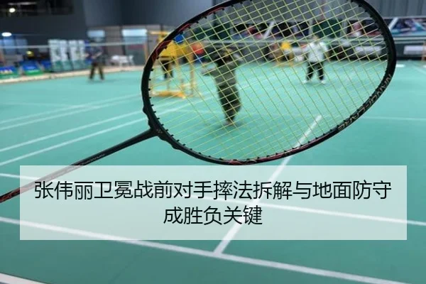 张伟丽卫冕战前对手摔法拆解与地面防守成胜负关键